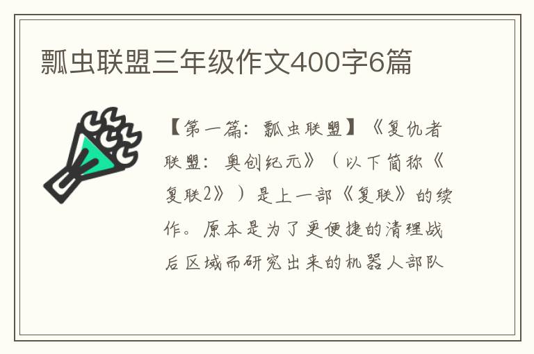 瓢虫联盟三年级作文400字6篇