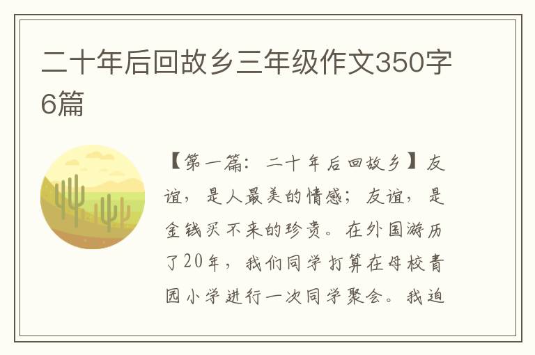 二十年后回故乡三年级作文350字6篇