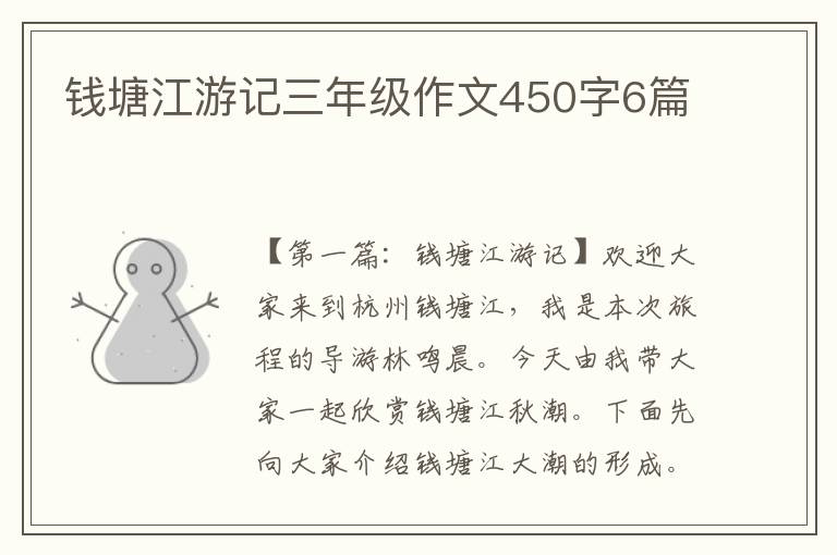 钱塘江游记三年级作文450字6篇