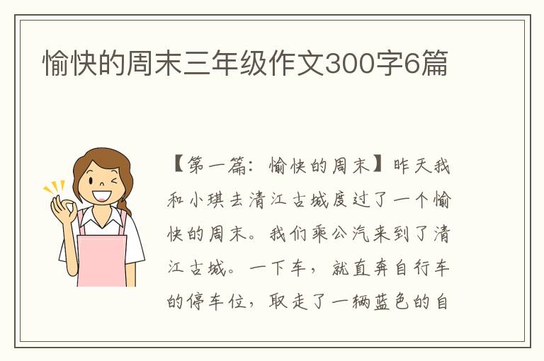 愉快的周末三年级作文300字6篇