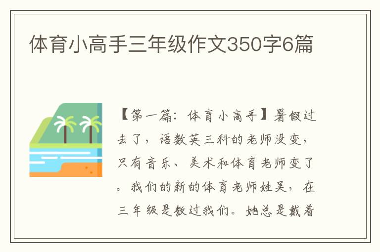 体育小高手三年级作文350字6篇