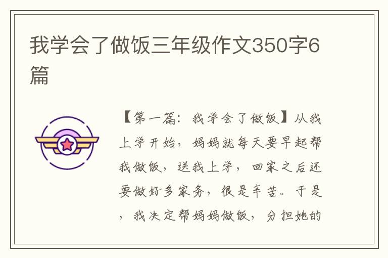 我学会了做饭三年级作文350字6篇