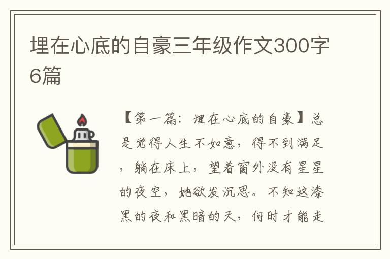 埋在心底的自豪三年级作文300字6篇