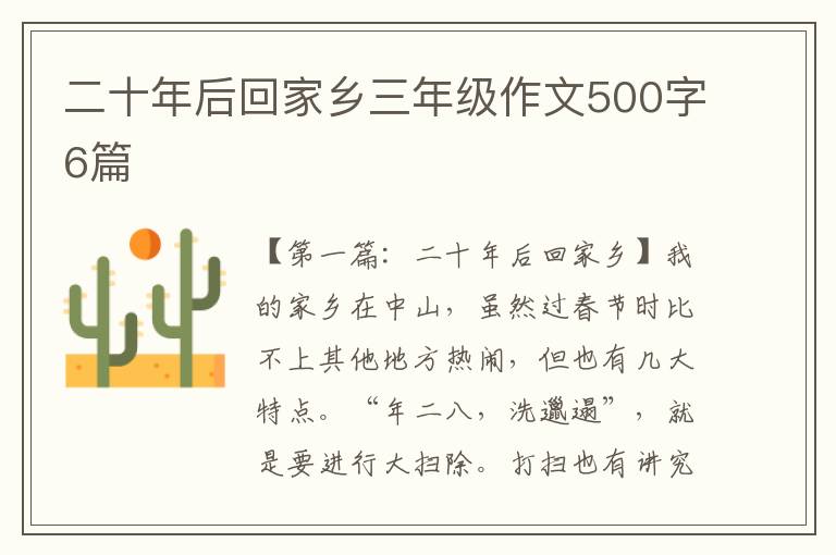 二十年后回家乡三年级作文500字6篇