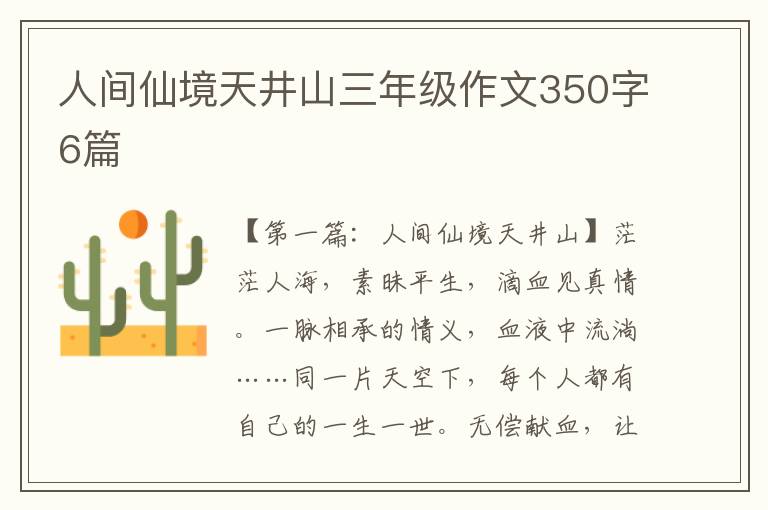 人间仙境天井山三年级作文350字6篇