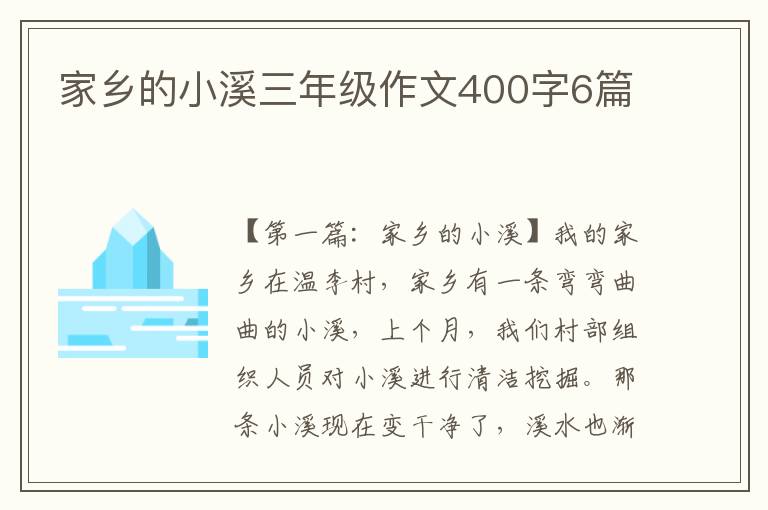 家乡的小溪三年级作文400字6篇