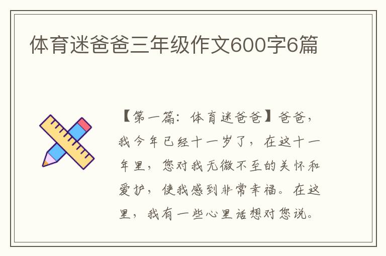 体育迷爸爸三年级作文600字6篇