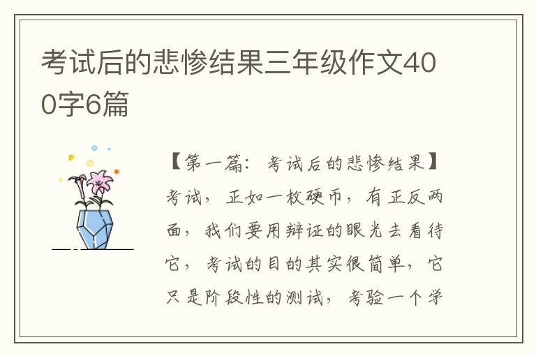 考试后的悲惨结果三年级作文400字6篇