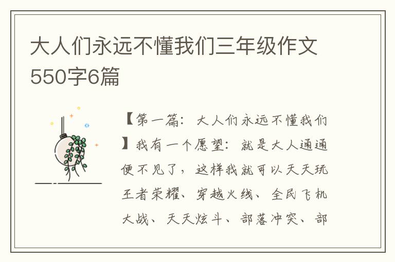 大人们永远不懂我们三年级作文550字6篇