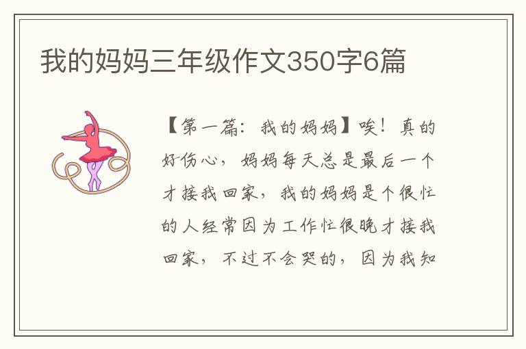 我的妈妈三年级作文350字6篇