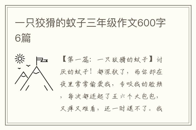 一只狡猾的蚊子三年级作文600字6篇