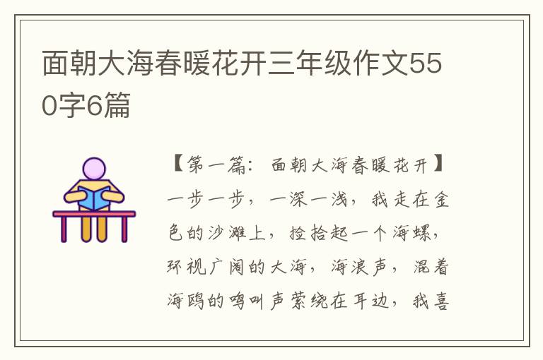 面朝大海春暖花开三年级作文550字6篇