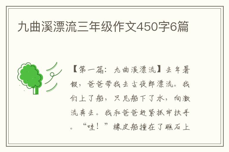 九曲溪漂流三年级作文450字6篇