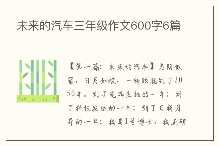 未来的汽车三年级作文600字6篇