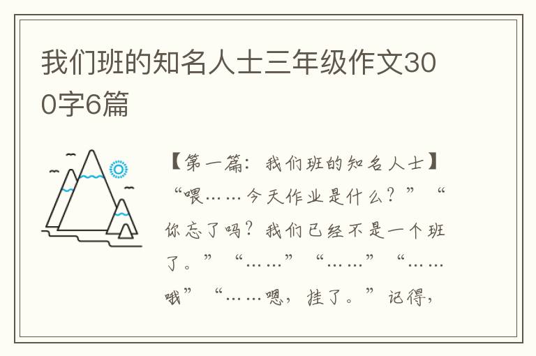 我们班的知名人士三年级作文300字6篇