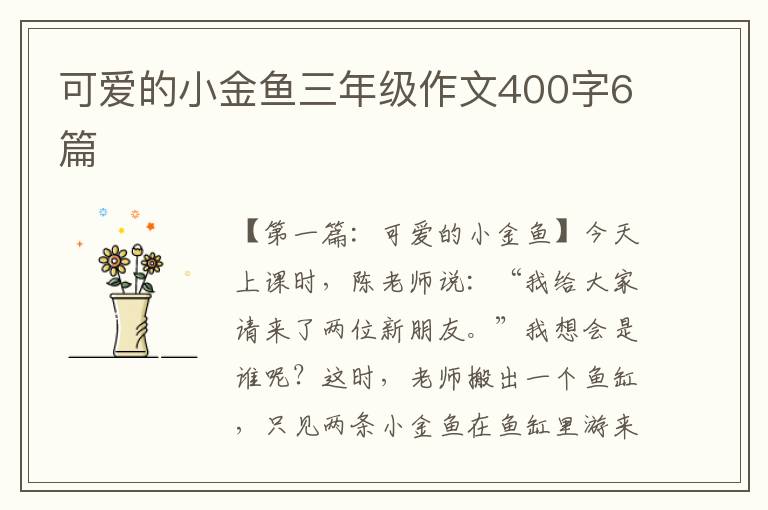 可爱的小金鱼三年级作文400字6篇