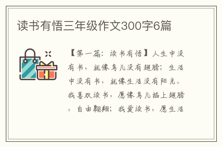 读书有悟三年级作文300字6篇