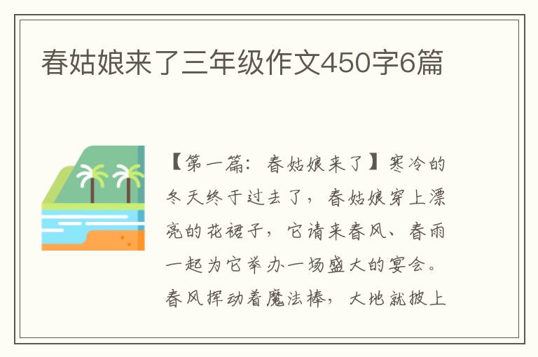 春姑娘来了三年级作文450字6篇