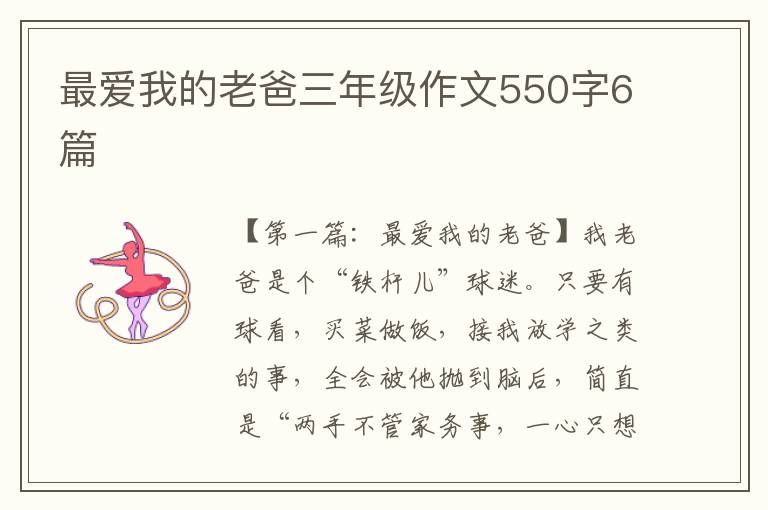 最爱我的老爸三年级作文550字6篇