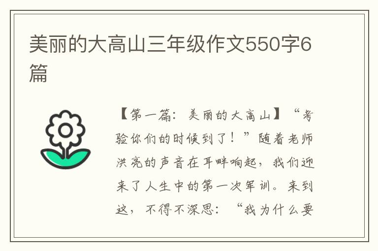 美丽的大高山三年级作文550字6篇