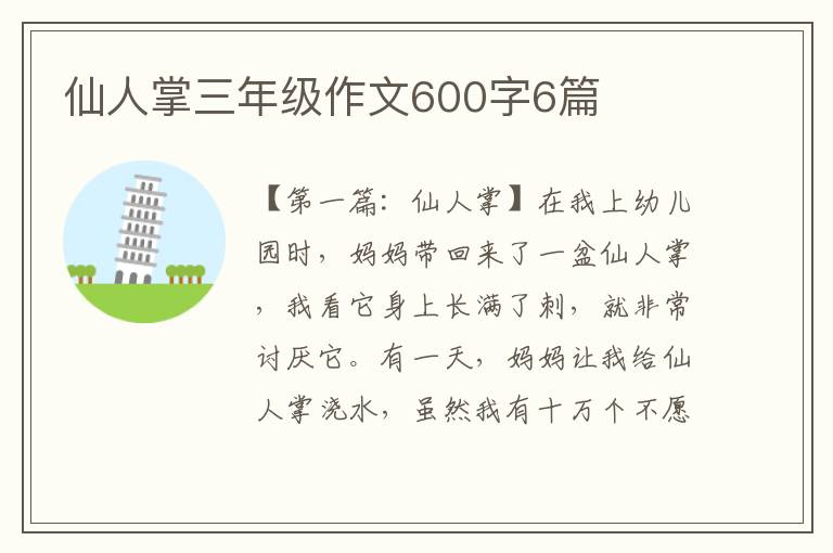 仙人掌三年级作文600字6篇