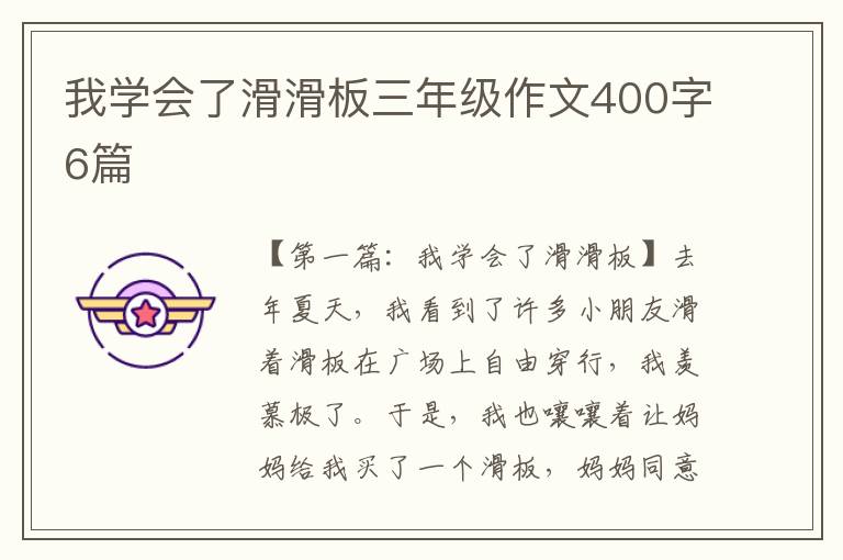 我学会了滑滑板三年级作文400字6篇