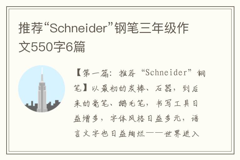 推荐“Schneider”钢笔三年级作文550字6篇