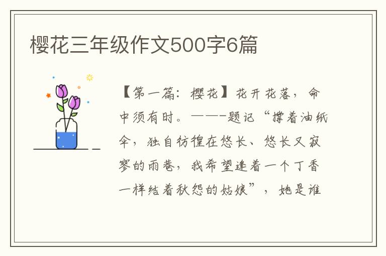 樱花三年级作文500字6篇