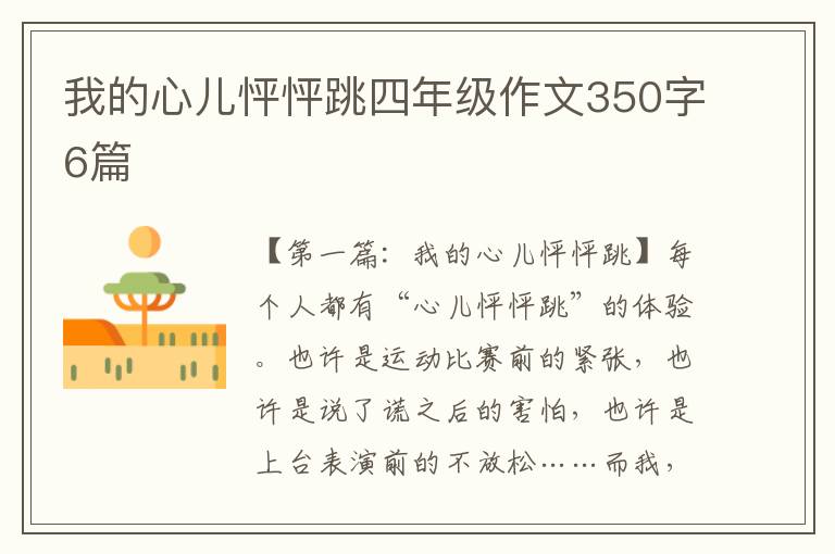 我的心儿怦怦跳四年级作文350字6篇