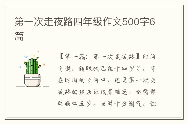 第一次走夜路四年级作文500字6篇