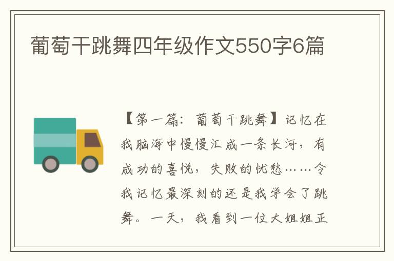 葡萄干跳舞四年级作文550字6篇