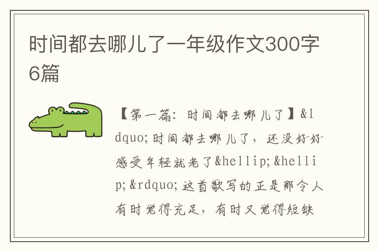 时间都去哪儿了一年级作文300字6篇