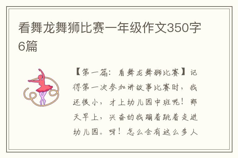 看舞龙舞狮比赛一年级作文350字6篇