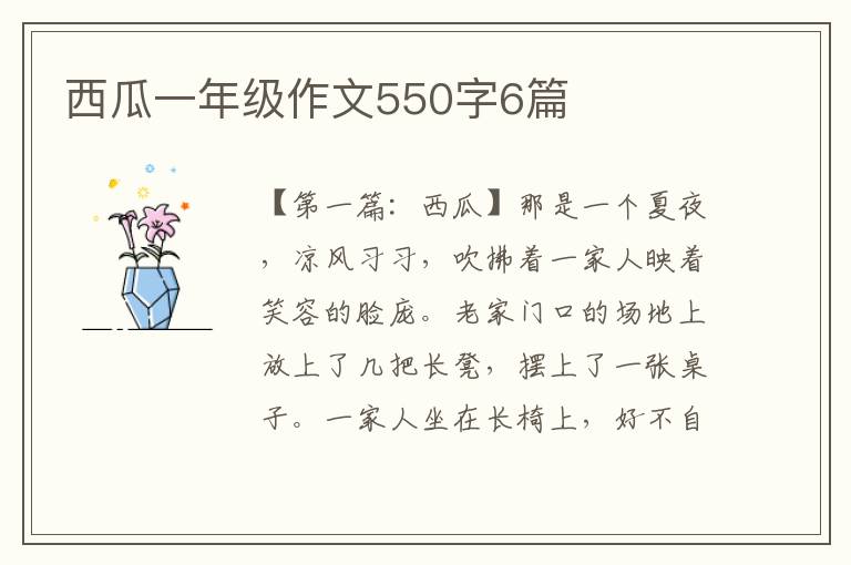 西瓜一年级作文550字6篇