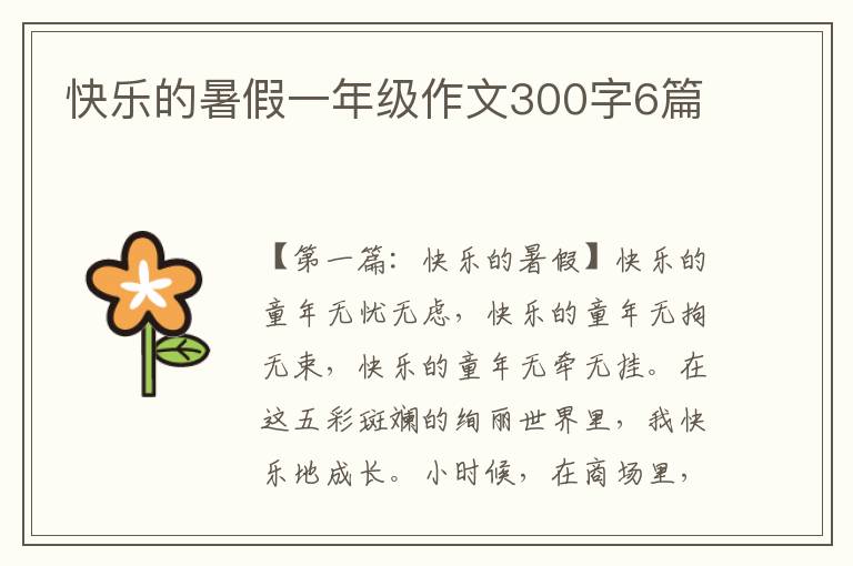 快乐的暑假一年级作文300字6篇