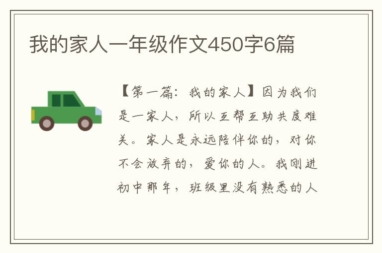 我的家人一年级作文450字6篇