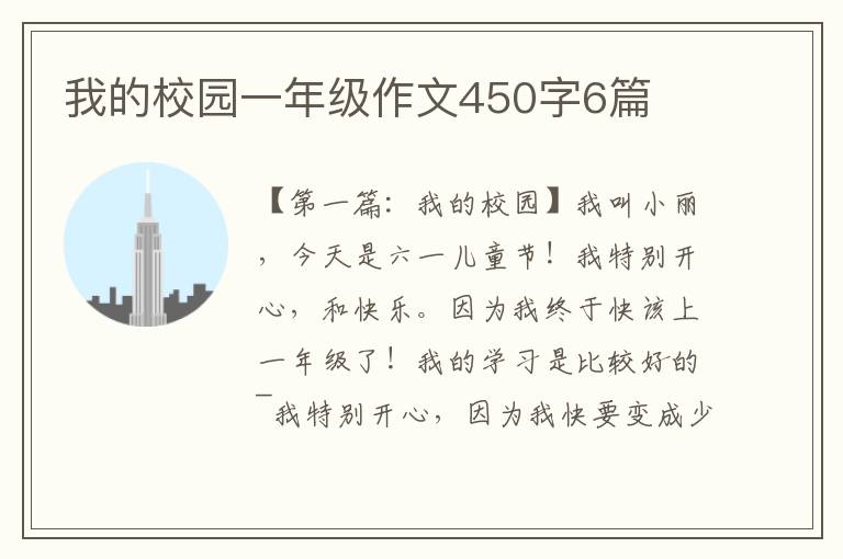 我的校园一年级作文450字6篇