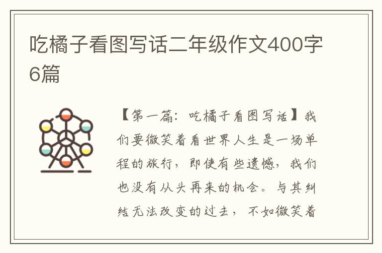 吃橘子看图写话二年级作文400字6篇