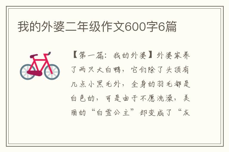 我的外婆二年级作文600字6篇