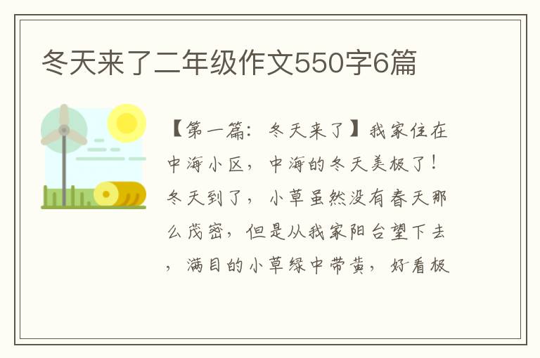 冬天来了二年级作文550字6篇