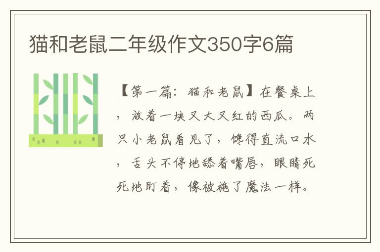 猫和老鼠二年级作文350字6篇