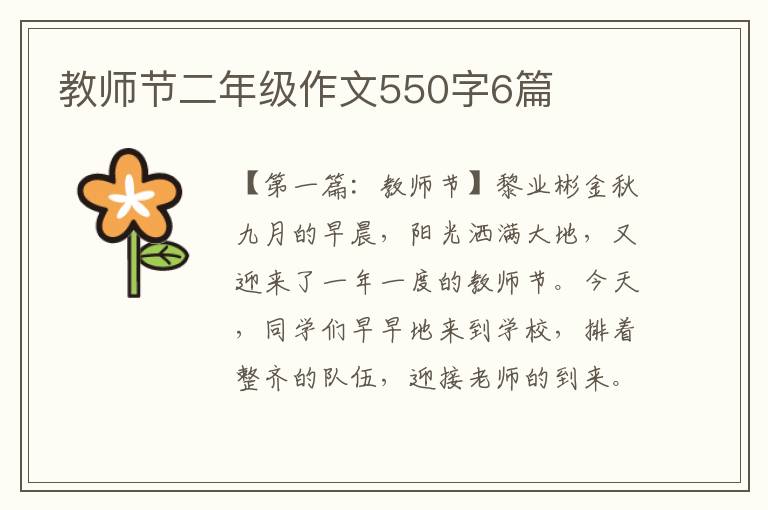 教师节二年级作文550字6篇