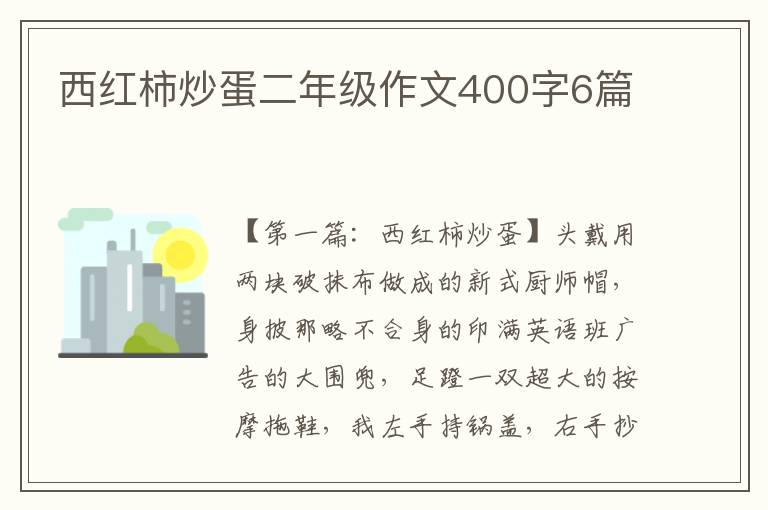 西红柿炒蛋二年级作文400字6篇