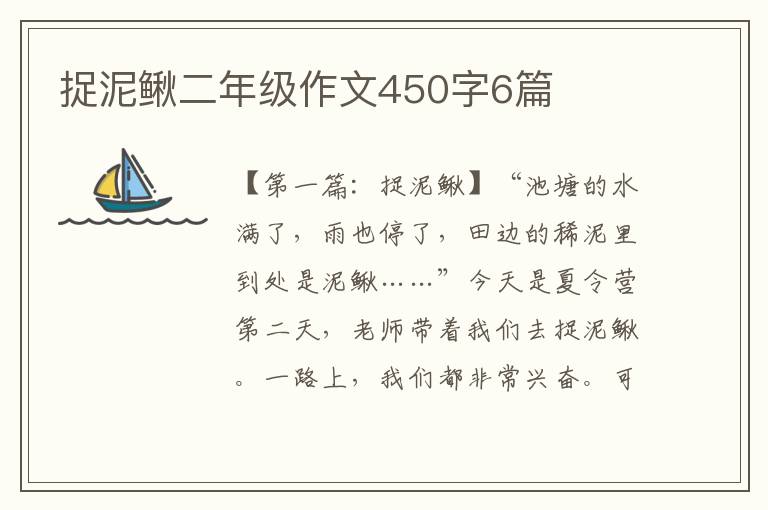 捉泥鳅二年级作文450字6篇