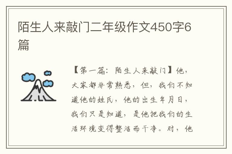 陌生人来敲门二年级作文450字6篇