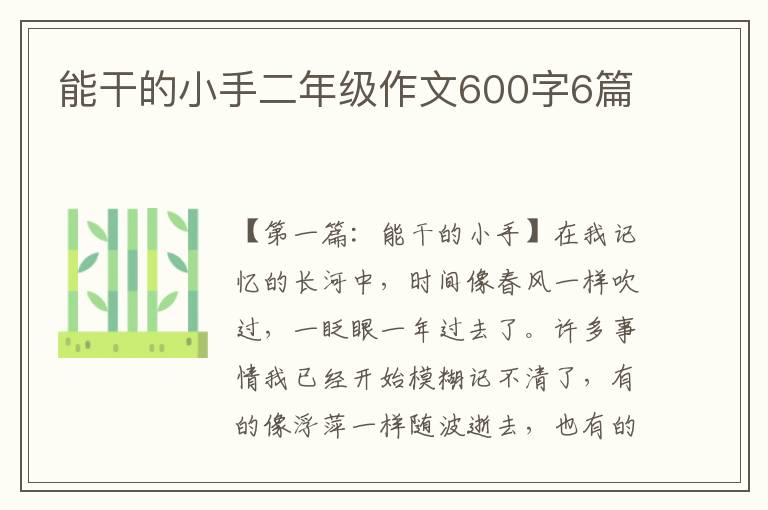 能干的小手二年级作文600字6篇