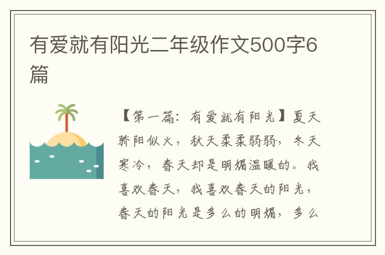 有爱就有阳光二年级作文500字6篇