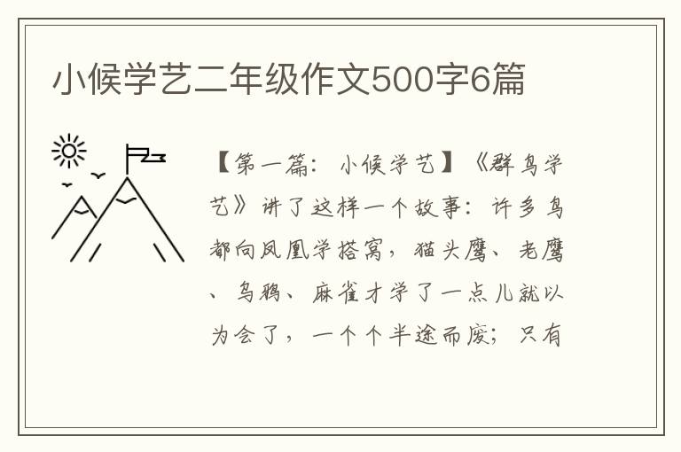 小候学艺二年级作文500字6篇