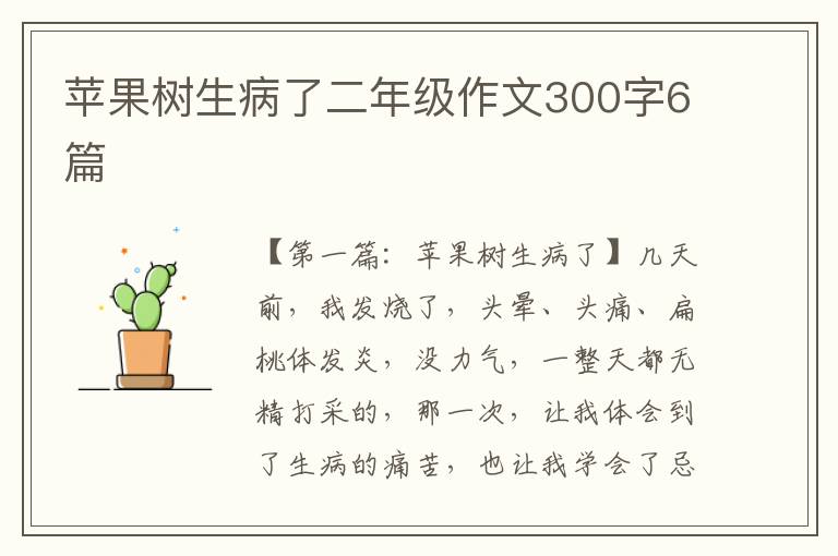 苹果树生病了二年级作文300字6篇