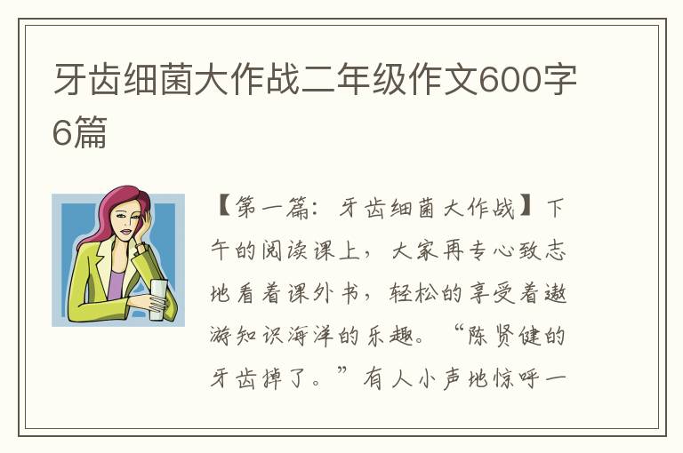 牙齿细菌大作战二年级作文600字6篇